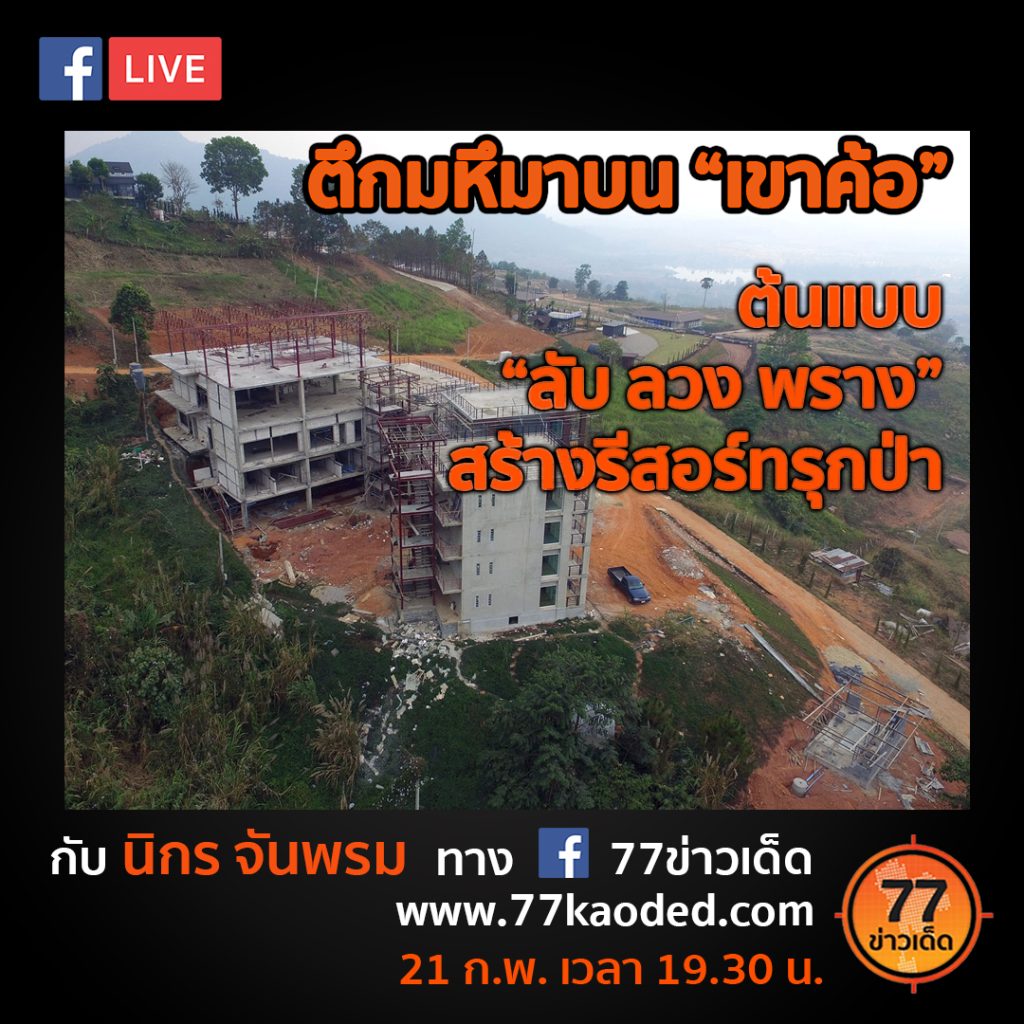 FB Live21 ก.พ. copy