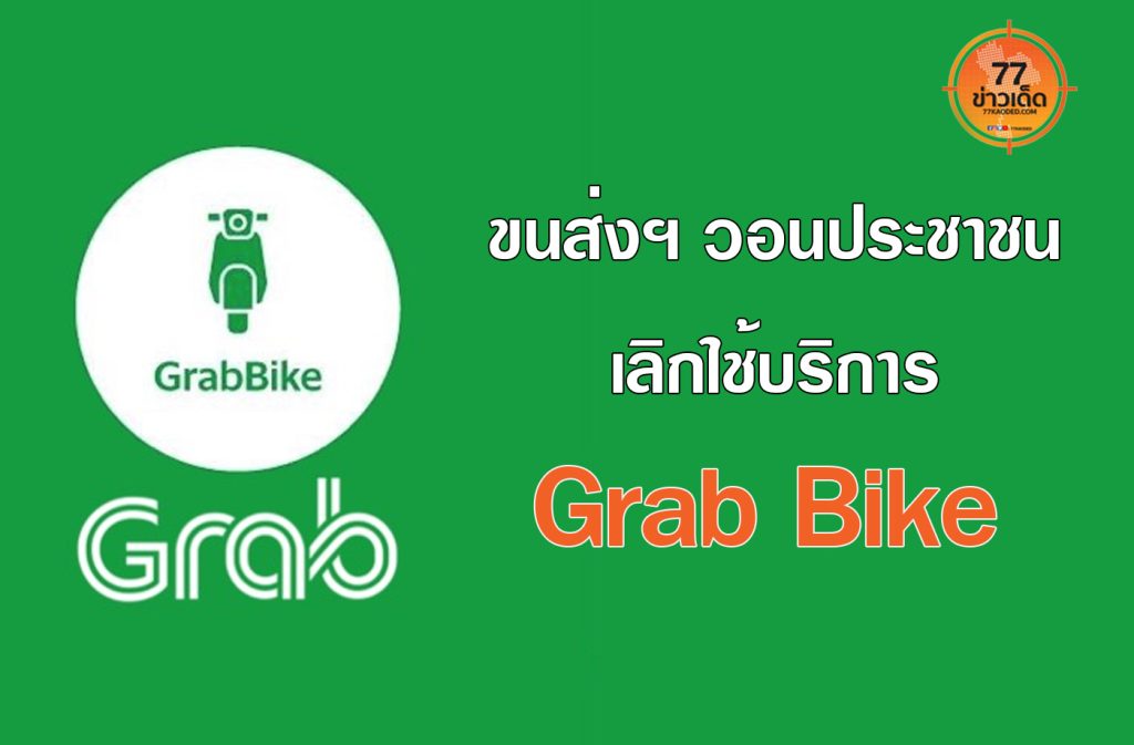 Grab Bike