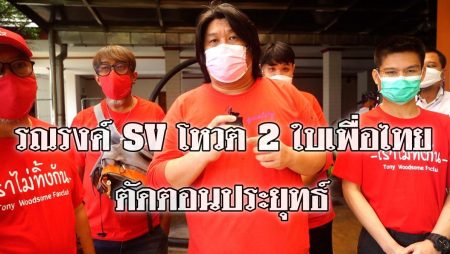SV โหวต 2 ใบเพื่อไทย