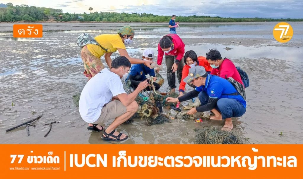 IUCN, กลุ่มพิทักษ์ดุหยง,เก็บขยะทะเล,ขยะทะเลมากที่สุดในโลก,
