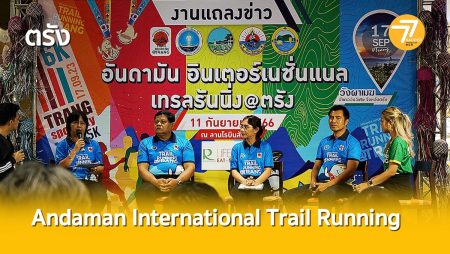 งานวิ่งตรัง,แถลงข่าว,แข่งขันวิ่ง,Andaman International Trail Running,