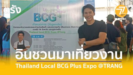 กำลังอิน,รองปลัดพานิชย์,Thailand Local BCG Plus Expo @TRANG,