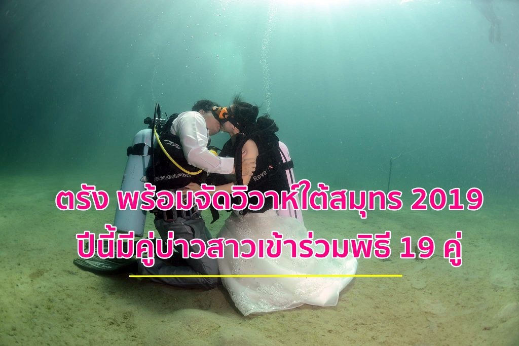วิวาห์ใต้สมุทร, Trang Underwater Wedding Ceremony,ประเพณีกินเหนียว,แต่งงาน ตรัง, แต่งงานใต้ทะเล,