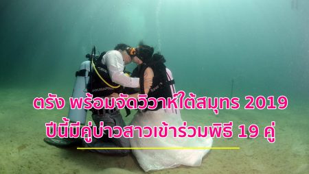 วิวาห์ใต้สมุทร, Trang Underwater Wedding Ceremony,ประเพณีกินเหนียว,แต่งงาน ตรัง, แต่งงานใต้ทะเล,