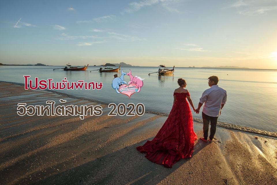 วิวาห์ใต้สมุทร 2020,โปรแรงๆ, แต่งงานที่ตรัง,