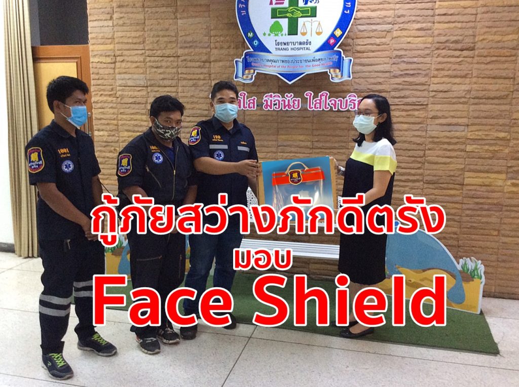กู้ภัยสว่างภักดีตรัง, Face Shield, โควิด-19,หน้ากากอนามัย,