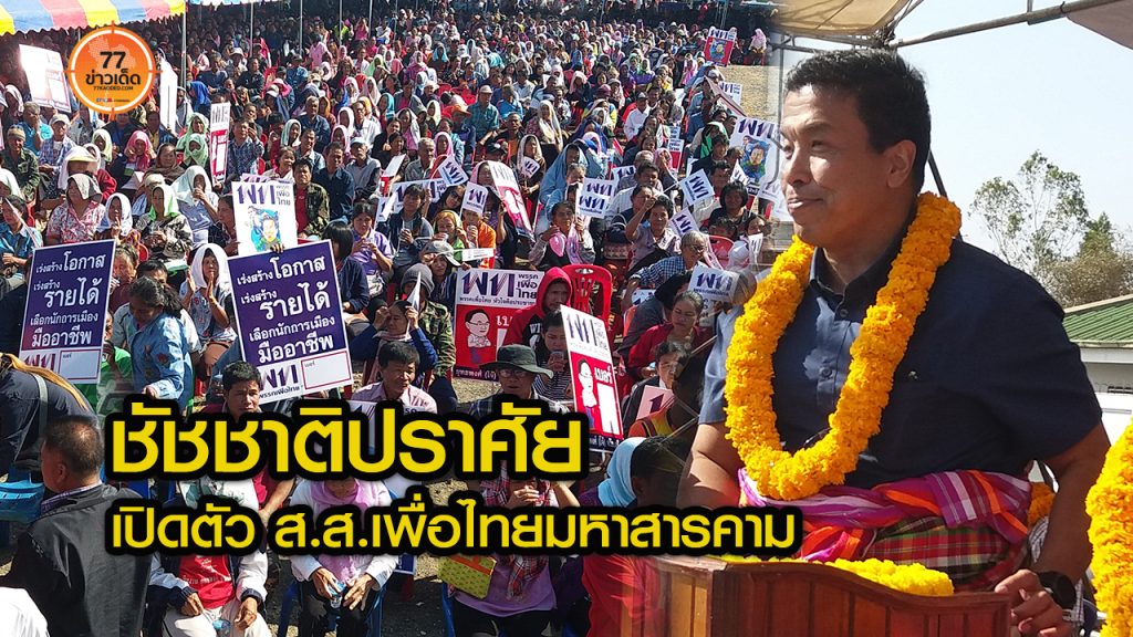 ชัชชาติ-พรรคเพื่อนไทย-เลือกตั้ง-การเมือง-มหาสารคาม