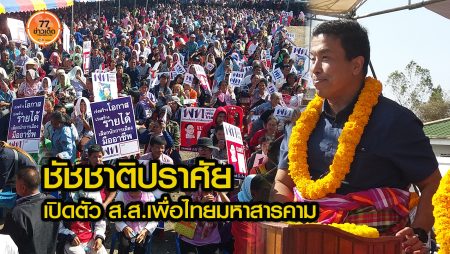 ชัชชาติ-พรรคเพื่อนไทย-เลือกตั้ง-การเมือง-มหาสารคาม