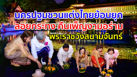 นครปฐมชวนแต่งไทยย้อนยุค ลอยกระทง “คืนเพ็ญงามอร่าม พระราชวังสนามจันทร์” 