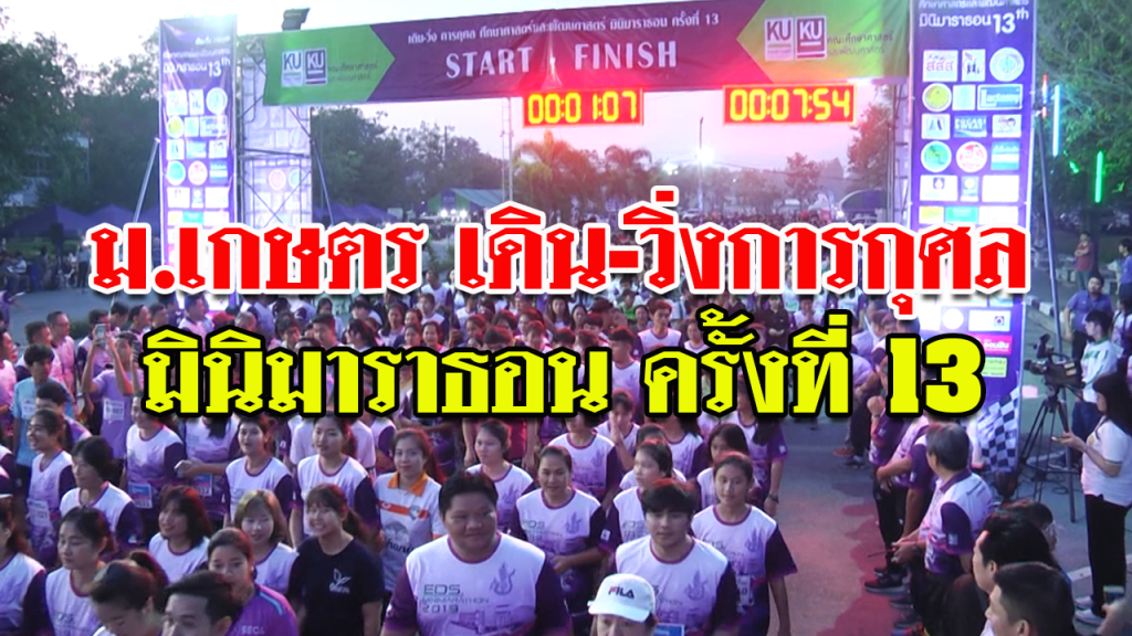ม.เกษตรกำแพงแสน จัดเดิน-วิ่งการกุศล มินิมาราธอน ครั้งที่ 13